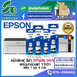 หมึกพิมพ์ lnk Epson MONO 005 BK (TO3Q100) For M1100/M1120/M2140