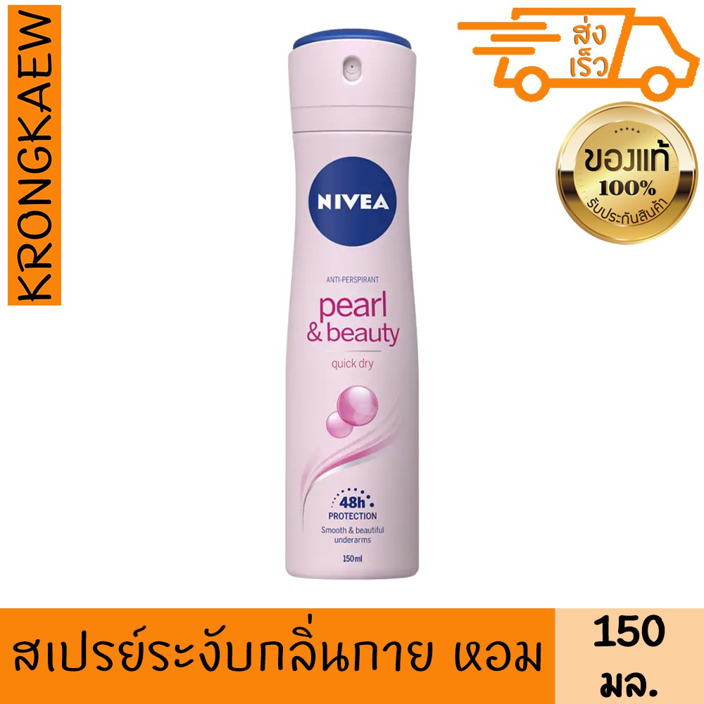 นีเวีย สเปรย์ ดิโอ เพิร์ล แอนด์ บิวตี้ 150 มล. NIVEA DEO PEARL & BRAUTY SPRAY 150 ml