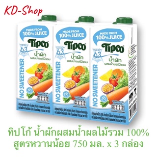 ทิปโก้ (ค่าส่งถูกมาก) น้ำผักผสมน้ำผลไม้รวม 100% สูตรหวานน้อย ขนาด 750 มล. x 3 กล่อง สินค้าใหม่ สุดคุ้ม พร้อมส่ง