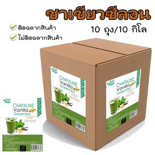 ชาเขียวซีลอน 10 กิโล (จำนวน 20 ซอง) ซองละ 500 กรัม เป็นใบชาบดหยาบ (เป็นสีจากธรรมชาติ ไม่เขียวติดมือ) ชงได้ 80 แก้ว