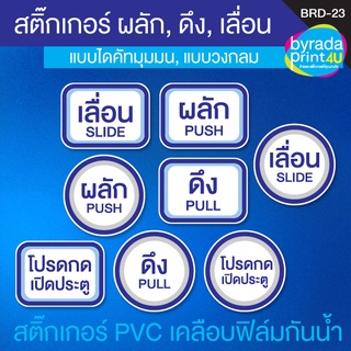 สติ๊กเกอร์ป้ายข้อความสำหรับติดประตูหรือกระจก ผลัก,ดึง, กดเปิดประตู, SLIDE, PUSH, PULL เวอร์ชั่นสีฟ้า