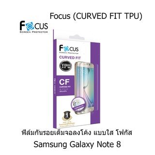 Focus (CURVED FIT TPU) โฟกัสฟิล์มเต็มจอลงโค้ง (ของแท้ 100%) สำหรับ Samsung Galaxy Note 8