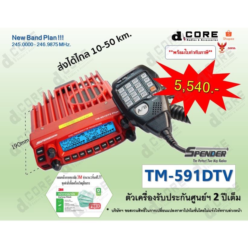 วิทยุสื่อสารเครื่องโมบาย TM-591DTV PLUS ย่านความถี่ 245.0000 - 246.9875 MHz. สำหรับประชาชนทั่วไป
