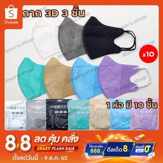 1 แพ็ค 10 ชิ้น หน้ากากอนามัย 3ชั้น 3D หน้ากากทรงเกาหลี PM2.5 mask กรองฝุ่น หน้ากากกันฝุ่นของผู้หญิง