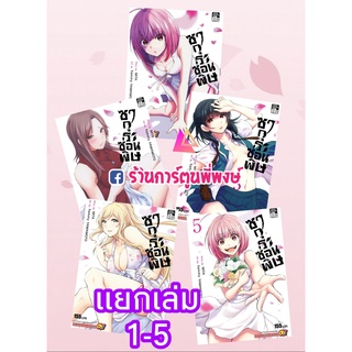 ซากุระซ่อนพิษ เล่ม 1-5 จบ แยกเล่ม Dokuzakura PoisonCherry ซากุระ ซ่อนพิษ หนังสือ การ์ตูน มังงะ