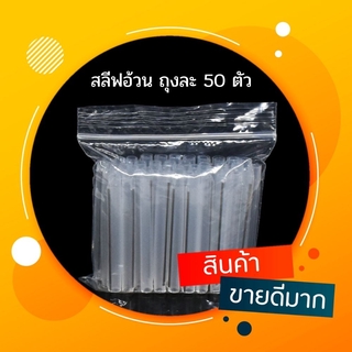 (ร้านไทย ส่งไว) สลิปอ้วนต่อสาย FTTH ไฟเบอร์ออฟติค 3 mm. ยาว 6 cm. ถุง50ชิ้น