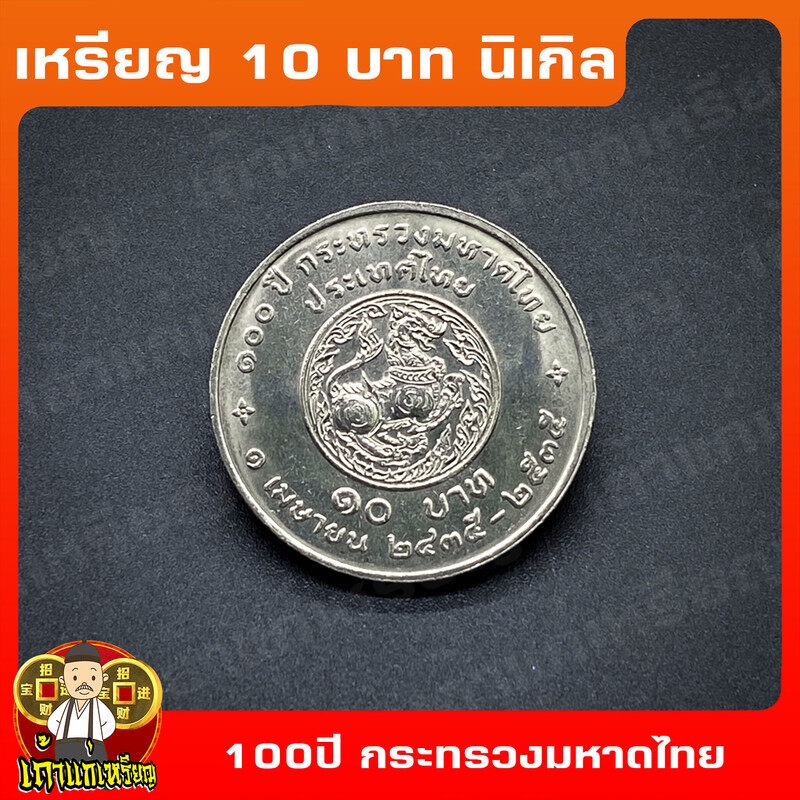 เหรียญ10บาท นิเกิล 100ปี กระทรวงมหาดไทย ที่ระลึก เหรียญสะสม ไม่ผ่านใช้ UNC