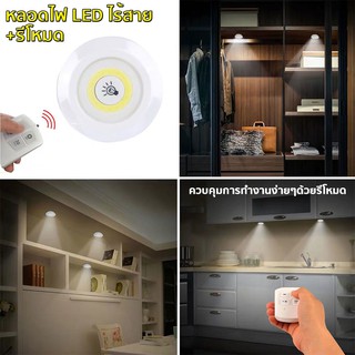 ไฟติดผนังแบบไร้สาย มีรีโม ไฟส่องทางเดิน ไฟติดทางเดิน ไฟอัจฉริยะ ไฟไร้สาย COB LED X56 รีโมทเปิดปิดไฟ ไฟใช้ถ่าน AAA