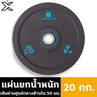 DOMYOS แผ่นยกน้ำหนักขนาดเส้นผ่านศูนย์กลางด้านใน 50 มม. หนัก 20 กก. 8491309