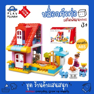 พร้อมส่ง🚚SMONEO 55001 บล๊อกตัวต่อ เลโก้ ดูโป้ Lego Duplo 68 ชิ้น ชุด ร้านค้าแสนสนุก