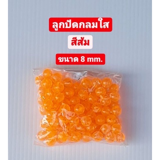 ลูกปัด ลูกปัดกลมใส สีส้ม 8 มม. ขนาดบรรจุ 25 กรัม