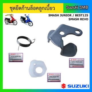 ชุดยึดก้านล็อคลูกเบี้ยว ยี่ห้อ Suzuki รุ่น Smash Revo / Smash Junior / Best125 แท้ศูนย์