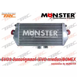 อินเตอร์คูลเลอร์ EVO3 (EVO ทางเดียว) BOMEX หลอดเหลี่ยม MQNSTER