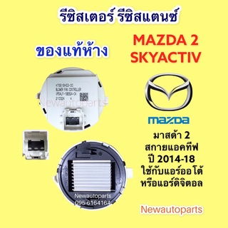 รีซิสแตนท์ (แท้ห้าง) มาสด้า 2 SKYACTIV CX-3 ปี2013-18 (แอร์ออโต้) ขดลวด โบเวอร์แอร์ รีซิสเตอร์ MAZDA 2 SKY CX-3