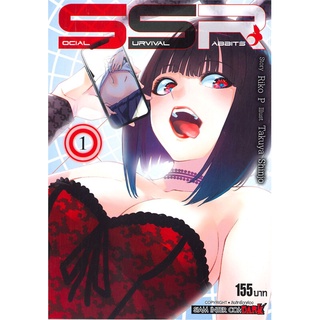 หนังสือ   SOCIAL SURVIVAL RABBITS เล่ม 1