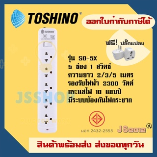 ‼️ ถูกที่สุด ส่งทุกวัน ปลั๊กแปลงขาแบน ยี่ห้อ Toshino รุ่น SO มี 5 ช่อง 1 สวิตซ์ สาย 2/3/5 เมตร ฟรี ปลั๊กแปลง