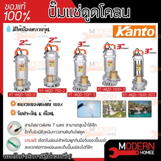 KANTO ไดโว่ ปั๊มแช่ 1500w รุ่น KT-WQD-1500-3STL  ส่งน้ำได้สูง 10 เมตร (แถมฟรีเชือกไนล่อน) ปั๊มน้ำ ปั๊มดูดน้ำ ปั้มดูดโคลน