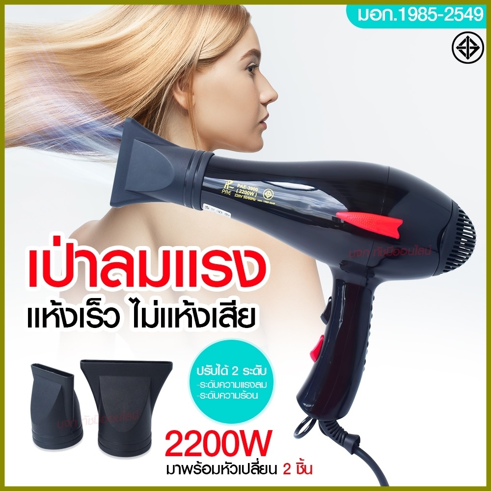 ไดร์เป่าผม ไดร์ PAE3900 / CKL5400 2200W /CKL3900 CKL3800 JMF3800  ปรับลมร้อน-ลมเย็นได้ มีมอก.