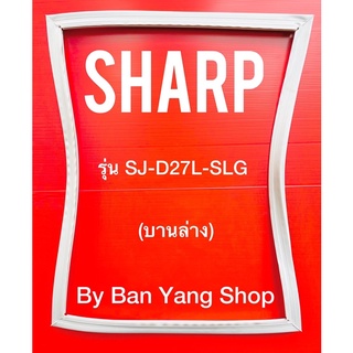 ขอบยางตู้เย็น SHARP รุ่น SJ-D27L-SLG (บานล่าง)