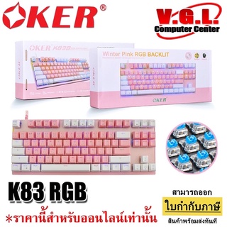 OKER K83B RGB Gaming Keyboard Mechanical Blue Switch คีย์บอร์ดเกมมิ่งบลูสวิตท์ ปุ่มแมคคานิคอล