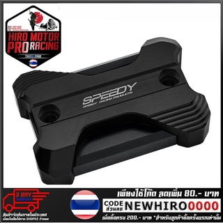 ฝาปิดกระปุกดิสเบรค 2ชั้นSPEEDY  รุ่น CB500X/F (4216111282)