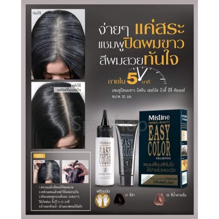 แชมพู ปิดผมขาว แบบเร่งด่วน อีซี่ Mistine Herbal Beauty Easy Color Shampoo 10 ml.