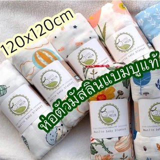 Little Muslin 120x120cm อัลบั้ม 2 ผ้าห่อตัว มัสลิน เกรดพรีเมียม ผ้าอ้อม ทารก ผืนใหญ่ 120*120ซม แบมบู เยื่อไผ่ ออแกน