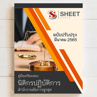 แนวข้อสอบ นิติกรปฏิบัติการ สำนักงานอัยการสูงสุด [2565] - SHEET STORE