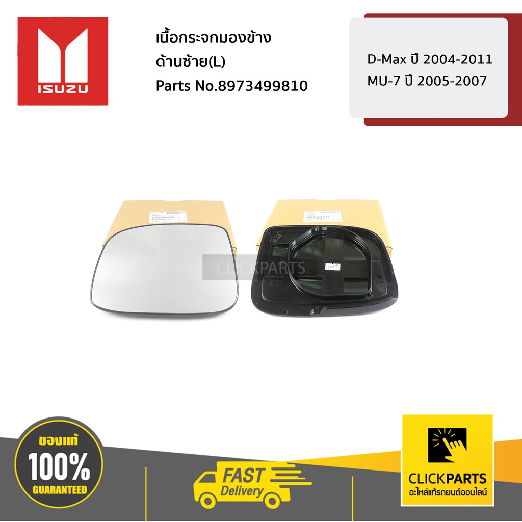 ISUZU #8973499810 เนื้อกระจกมองข้าง ด้านซ้าย(L) D-Max ปี 2004-2011 / MU-7 ปี 2005-2007 ของแท้ เบิกศูนย์