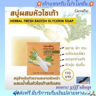 ส่งฟรี สบู่ล้างหน้า สบู่แก้ฝ้า สบู่แก้ฝ้าหัวไชเท้ากิฟฟารีน สลายฝ้า แก้ฝ้า กระ จุดด่างดำ Herbal Fresh