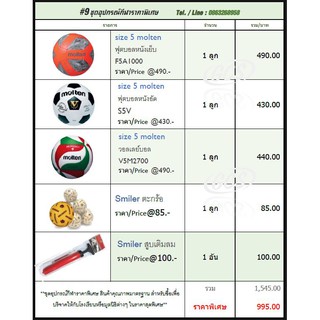 ชุดอุปกรณ์กีฬาราคาพิเศษ สำหรับบริจาค 995