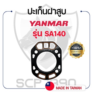 ปะเก็นฝาสูบ ยันม่าร์ รุ่น SA140 YANMAR เคลือบซิลิโคนอย่างดี ปะเก็นฝา