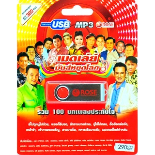 mp3 เมดเล่ย์ มันส์หยุดโลก รวม 100 บทเพลงประทับใจ USB Flash Drive