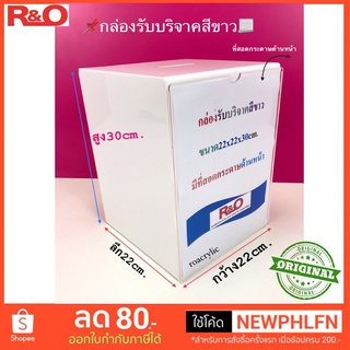 กล่องรับบริจาคขนาดA4แนวตั้งสีขาวทึบ ขนาดกว้าง22xลึก22xสูง30cm.