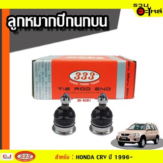 ลูกหมากปีกนก บน 3B-6261 ใช้กับ CIVIC 1996-2000-, CRV ปี1995-2000-, ACCORD ปี1998- (📍ราคาต่อชิ้น)