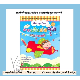 ชุดหนังสือสอนลูกน้อย ลากเส้นต่อจุดและระบายสี