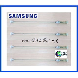 โช้คอะไหล่เคร่องซักผ้าซัมซุง/DAMPER/ SAMSUNG/DC97-16350J/อะไหล่แท้จากโรงงาน (ราคา 1ชุด ได้ 4 ชิ้น)