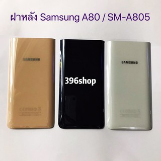 ฝาหลัง(Back Cover) Samsung Galaxy A80 / SM-A805