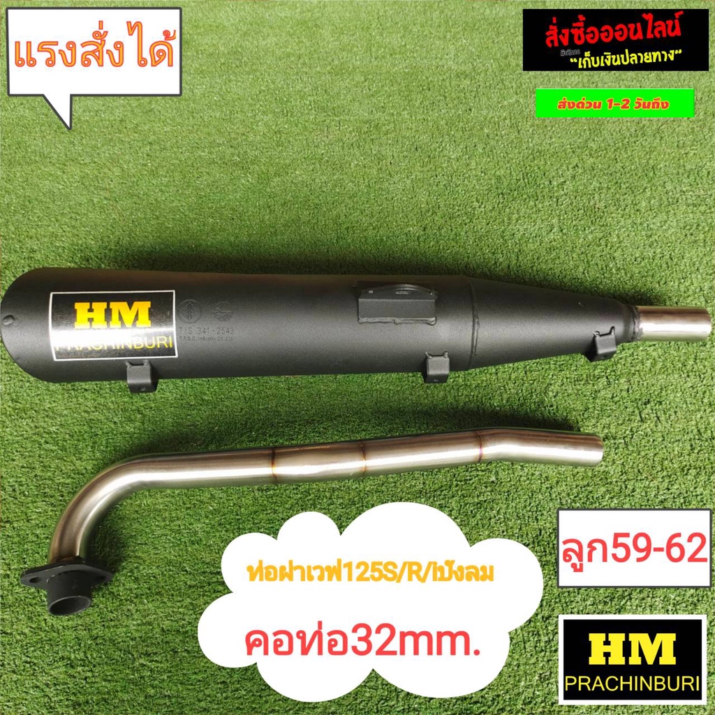 ท่อผ่าHM W125S/R/iบังลม ลูก59-62 คอ32mmJ14