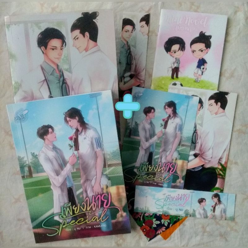"Only you...เพียงนาย"...#นิยายวายมือสองสภาพดีเล่มเดียวจบ+เล่มสเป+เล่มมินิค่ะ...😊