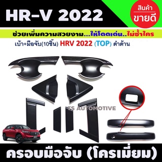 HR-V เบ้า+มือจับประตู  สีดำด้าน HONDA HRV 2022 2023 ใส่ร่วมกันได้ R