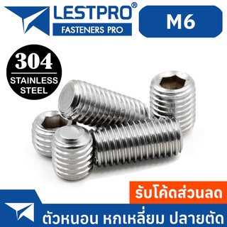 สกรู ตัวหนอน หกเหลี่ยม ปลายตัด สแตนเลส 304 เกลียวมิล หยาบ M6 / Hex Socket Set Screw GB77