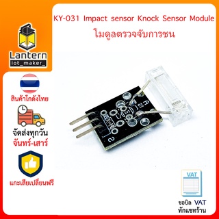 KY-031 Impact sensor Knock Sensor Module โมดูลตรวจจับการชน