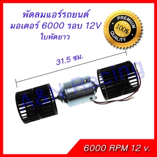 พัดลมแอร์ รถยนต์ ใบคู่ 12 V. 6000รอบ 14A โบเวอร์คู่ มอเตอร์แอร์ โบลเวอร์ Air condition blower 12V