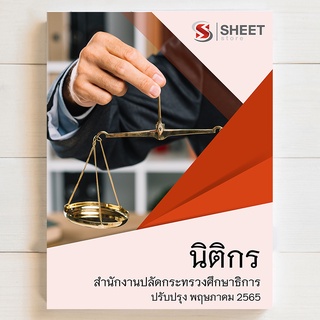 แนวข้อสอบ นิติกร บุคลากรทางการศึกษา ม.38 ค (2)  สำนักงานปลัดกระทรวงศึกษาธิการ [2565]