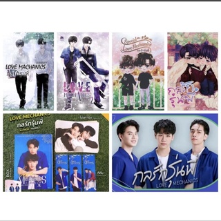 Boxset Love Mechanics กลรักรุ่นพี่ (ปกนักแสดง) (กล่องใส่หนังสือ + หนังสือกลรักรุ่นพี่ภาค 1