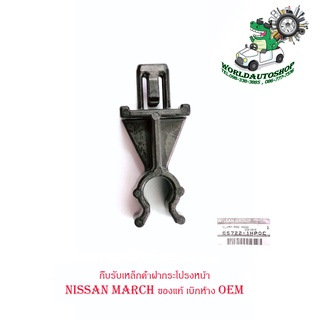 กิ๊บรับเหล็กค้ำฝากระโปรงหน้า nissan march ตัวยึดเหล้กค้ำ N17 K13T ของแท้ เบิกห้าง OEM มีบริการเก็บเงินปลายทาง