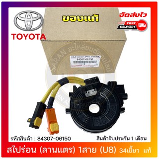 สไปร่อน (ลานแตร) 2สาย (U8) 34 เขี้ยว  แท้  84307-06150 TOYOTA รุ่นREVO,CAMRY’2012-2016,คอมมูเตอร์’2015-2018(รถรุ่นท๊อบ)