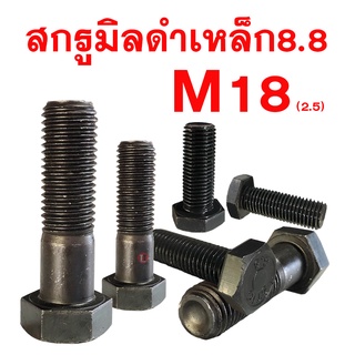 สกรูมิลดำ สกรูหัวหกเหลี่ยมเกรด 8.8 ( M18 เกลียว 2.5 ประแจเบอร์ 27)