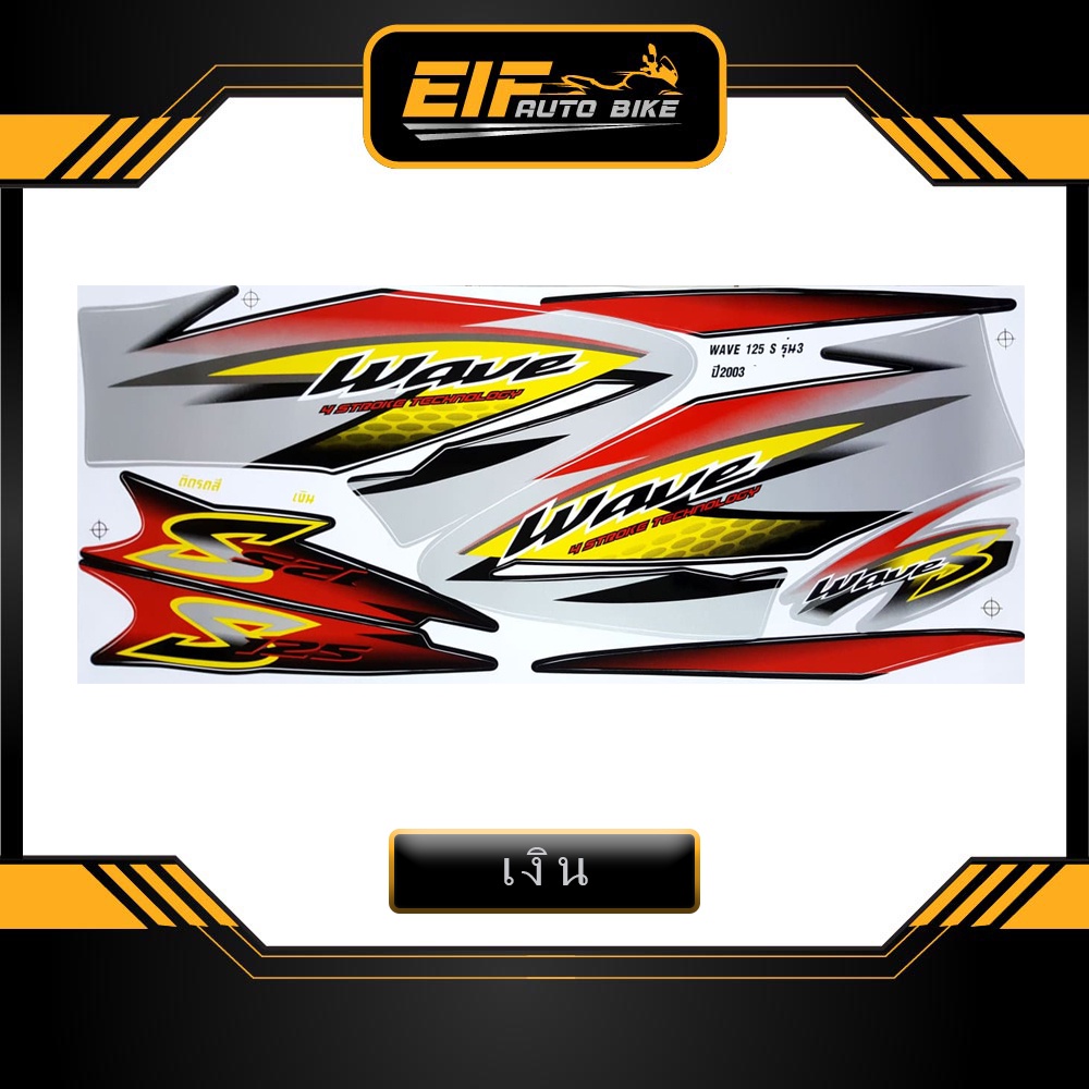สติ๊กเกอร์ Wave 125S รุ่น3 ปี2003 สติ๊กเกอร์ เวฟ 125S รุ่น3 ปี2003 - รูปที่ 2